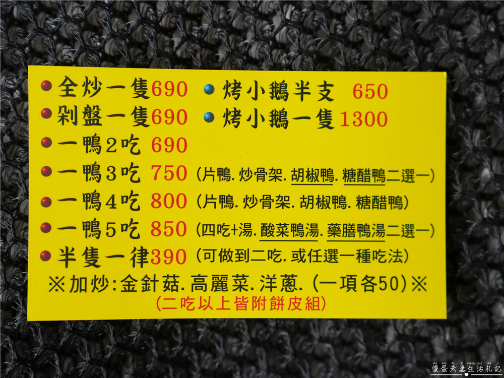 【桃園市桃園區。美食】『吃烤鴨』超狂一鴨五吃！創意烤鴨料理澎湃上桌！ @傻蛋夫妻生活札記