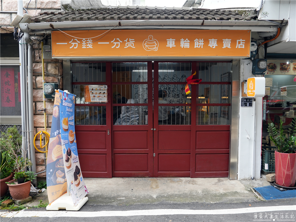 【苗栗頭份。美食】『一分錢一分貨-苗栗頭份店』內餡飽滿不甜膩！人氣爆棚的車輪餅進駐頭份！ @傻蛋夫妻生活札記