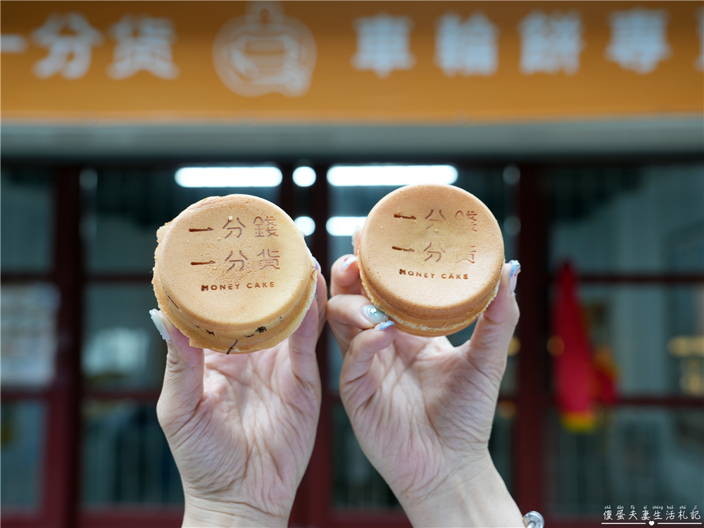 【苗栗頭份。美食】『一分錢一分貨-苗栗頭份店』內餡飽滿不甜膩！人氣爆棚的車輪餅進駐頭份！ @傻蛋夫妻生活札記