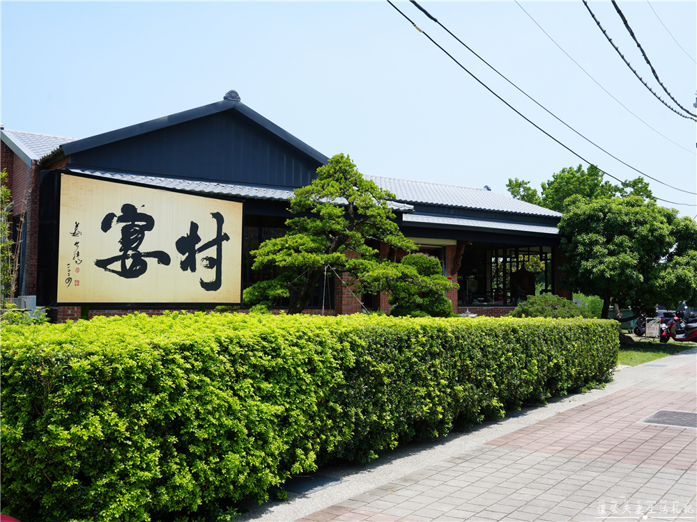 【苗栗頭份。美食】『村宴家菜』澎派上桌！禪風庭院裡的美味家常料理~~ @傻蛋夫妻生活札記