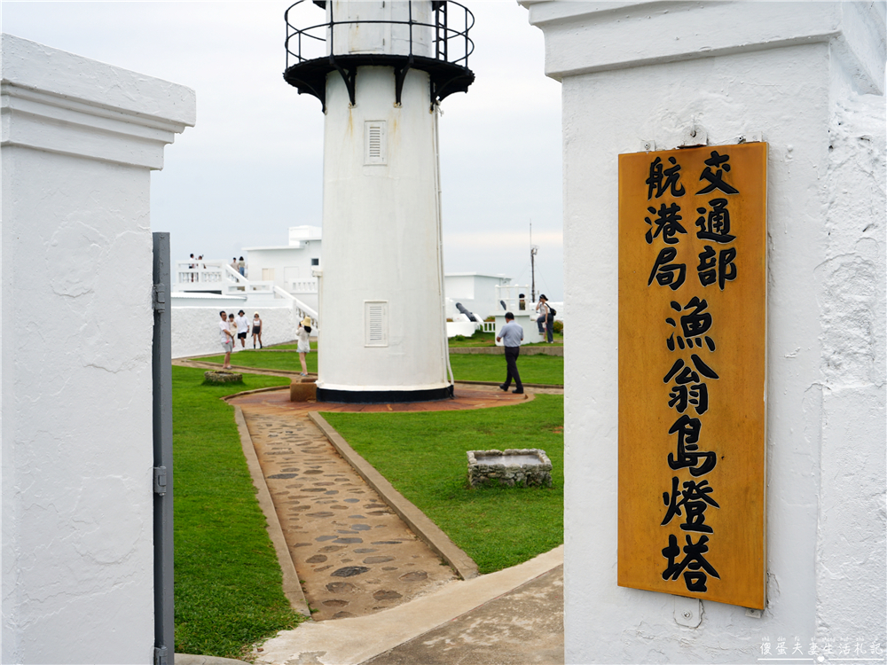 【澎湖西嶼。景點】『漁翁島燈塔/西嶼燈塔』全台最古老燈塔！參訪百年歷史國定古蹟！ @傻蛋夫妻生活札記