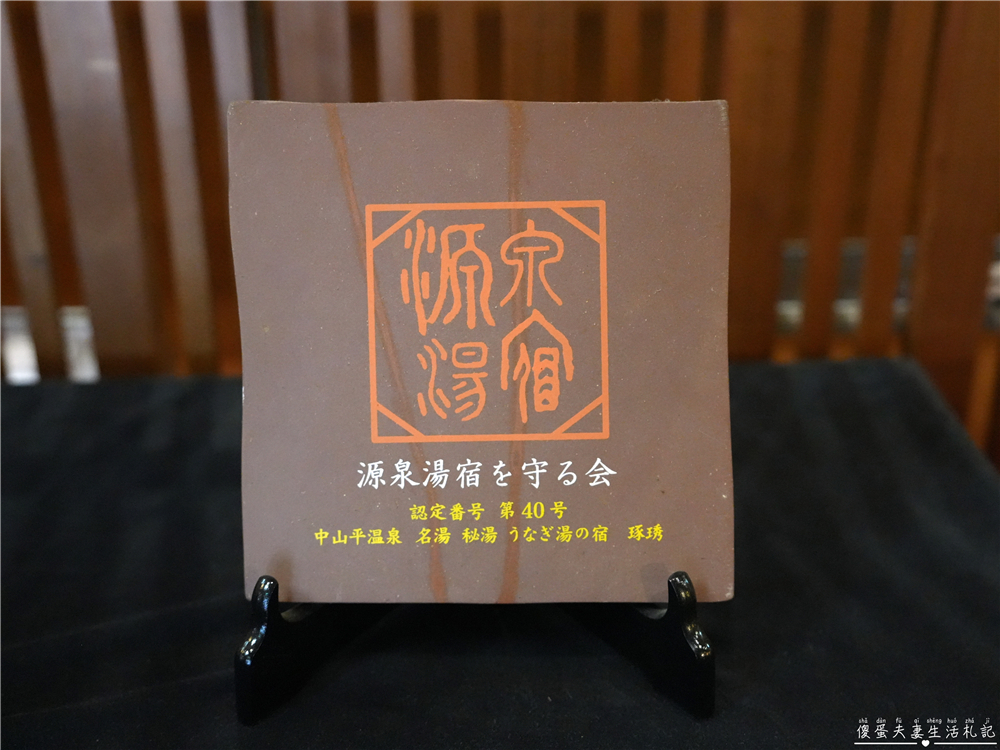 【日本宮城。住宿】『名湯秘湯 うなぎ湯の宿 旬樹庵 琢ひで』無緣泡湯的遺憾！但泡不到湯也暖到心的溫泉旅館~ @傻蛋夫妻生活札記