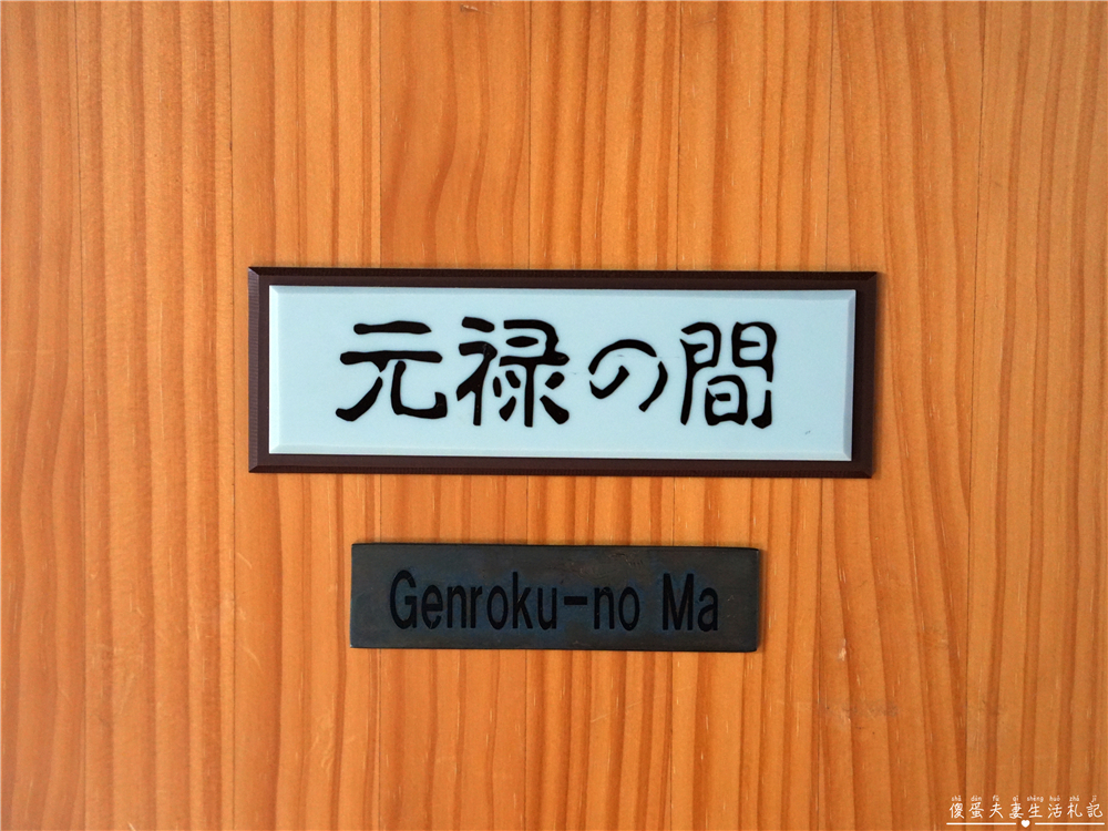 【日本宮城。住宿】『名湯秘湯 うなぎ湯の宿 旬樹庵 琢ひで』無緣泡湯的遺憾！但泡不到湯也暖到心的溫泉旅館~ @傻蛋夫妻生活札記