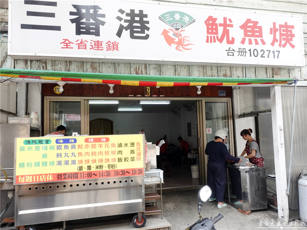 【苗栗市美食】『三番港魷魚焿-苗栗市分店』簡單又美味!刷嘴羹麵、好吃滷味,讓人一試成主顧! @傻蛋夫妻生活札記 【苗栗市美食】『三番港魷魚焿-苗栗市分店』簡單又美味!刷嘴羹麵、好吃滷味,讓人一試成主顧! @傻蛋夫妻生活札記
