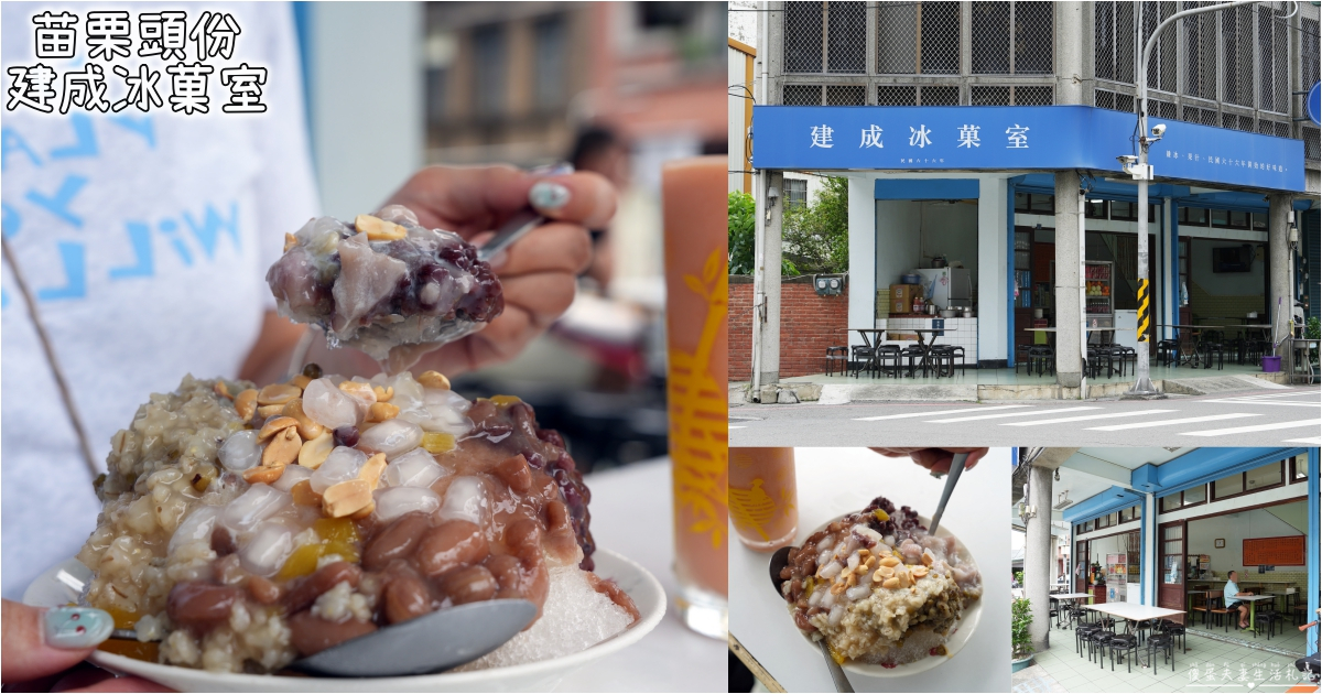 【苗栗頭份。美食】『建成冰菓室』在地人氣剉冰老店！超澎派雜冰、傳統古早味就在這！ @傻蛋夫妻生活札記