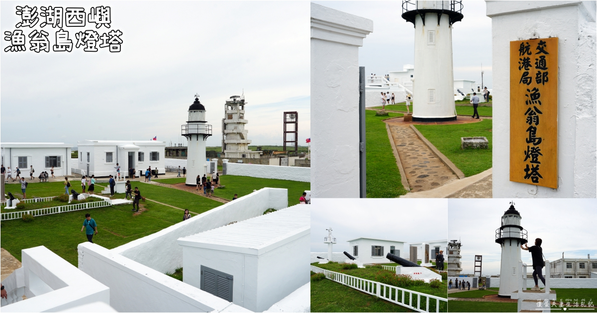 【澎湖西嶼。景點】『漁翁島燈塔/西嶼燈塔』全台最古老燈塔！參訪百年歷史國定古蹟！ @傻蛋夫妻生活札記