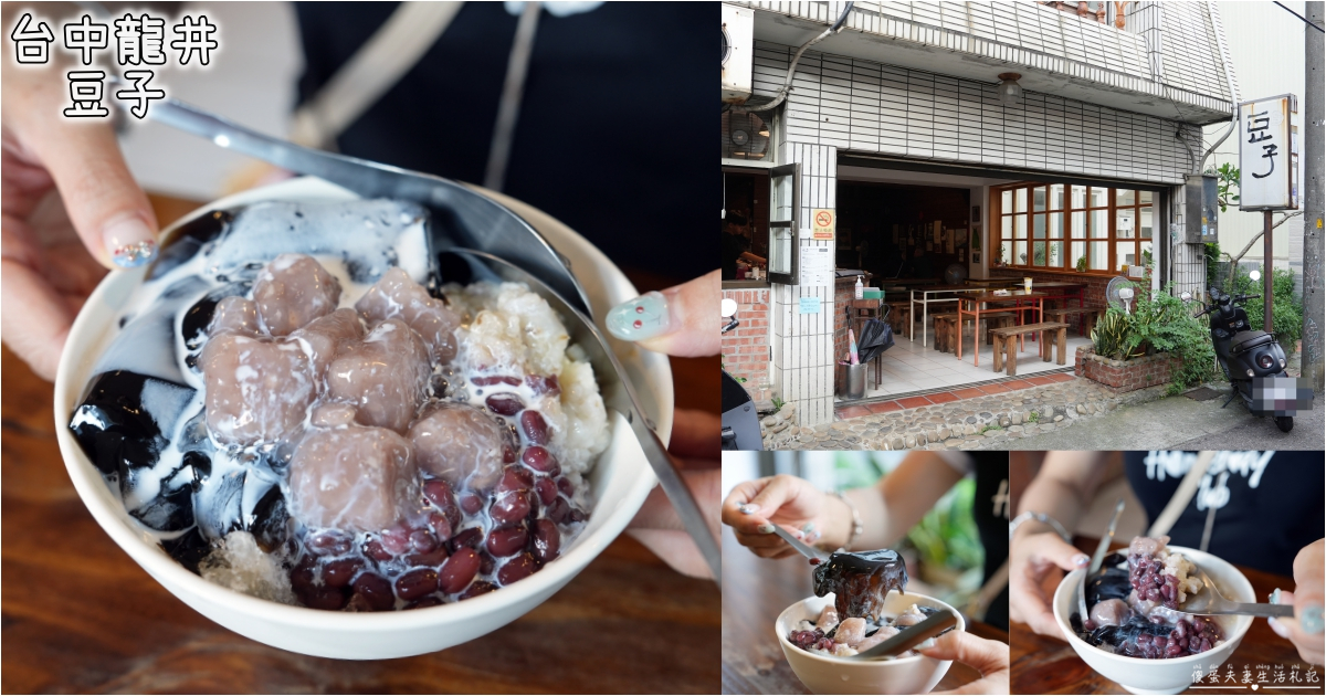 【台中龍井。美食】『東海豆子芋圓』超Q芋圓仙草凍甜點！東海的老字號點心~ @傻蛋夫妻生活札記
