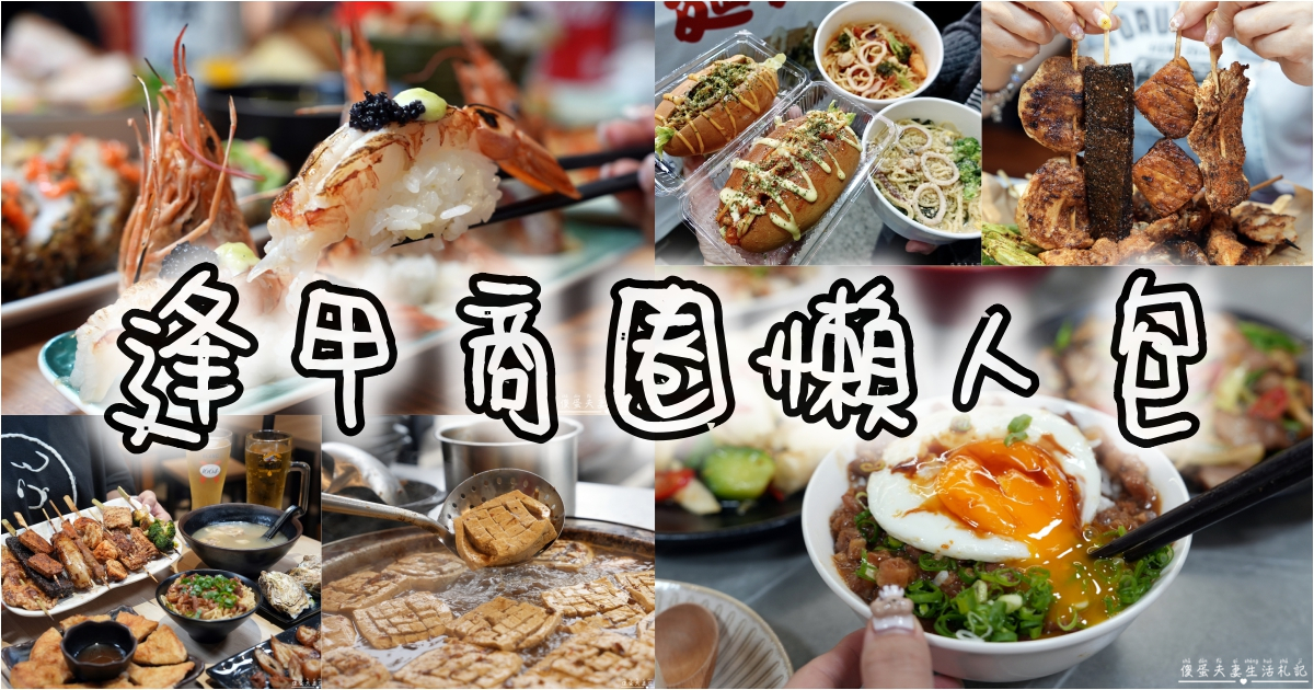 【台中逢甲商圈。懶人包】19家美食大蒐集！台中超人氣商圈美食集合！ @傻蛋夫妻生活札記