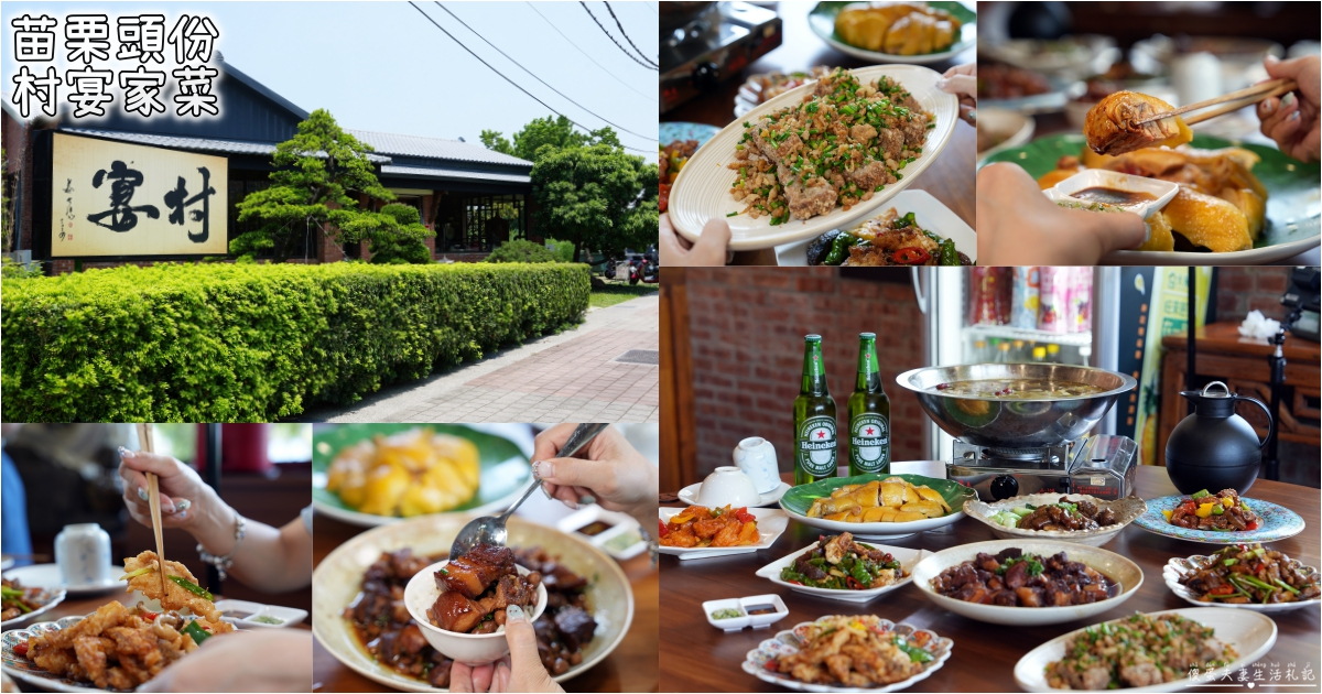 【苗栗頭份。美食】『村宴家菜』澎派上桌！禪風庭院裡的美味家常料理~~ @傻蛋夫妻生活札記