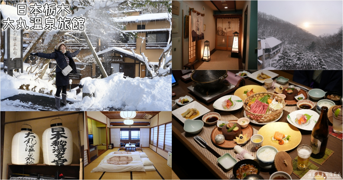 【日本栃木。住宿】『大丸溫泉旅館』那須高原上的雪見秘境川湯初體驗！ @傻蛋夫妻生活札記