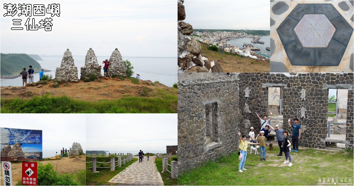 【澎湖西嶼。景點】『三仙塔』俯瞰台版聖托里尼！澎湖西嶼的守護靈魂與古老傳說~ @傻蛋夫妻生活札記