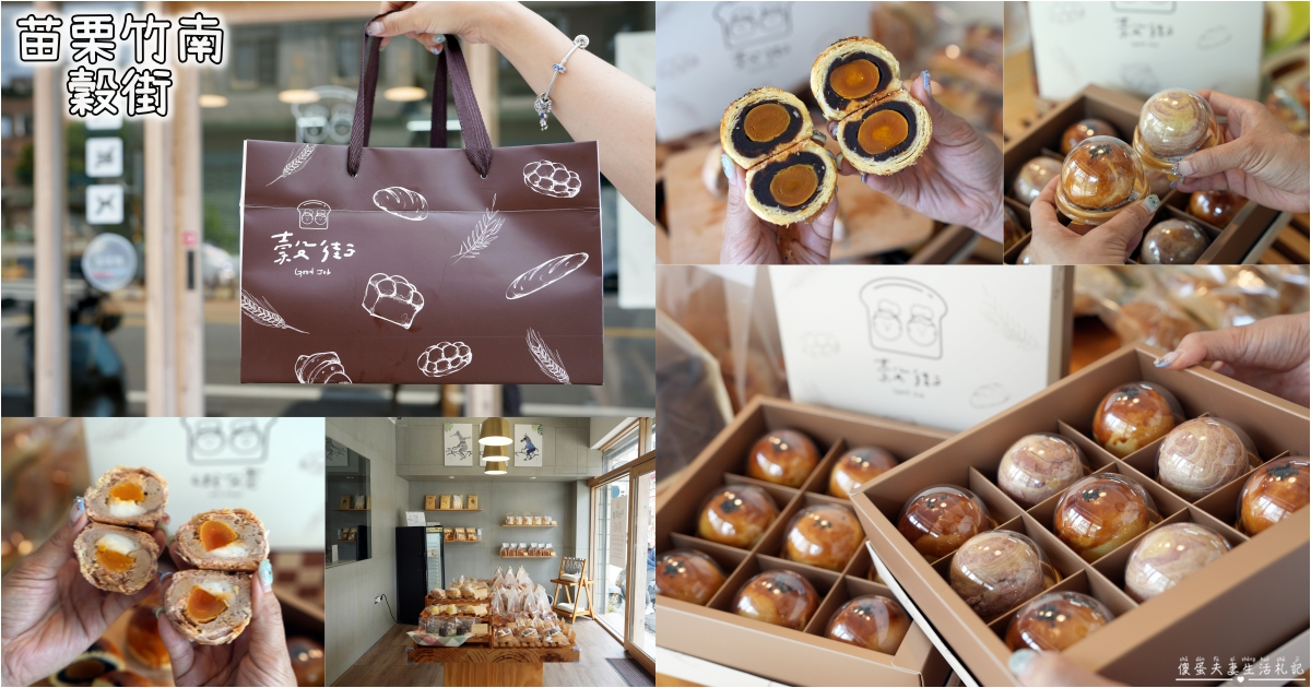 【苗栗竹南。美食】『穀街Good Job』質感系烘焙坊！2025中秋蛋黃酥、芋頭酥禮盒熱賣中！ @傻蛋夫妻生活札記