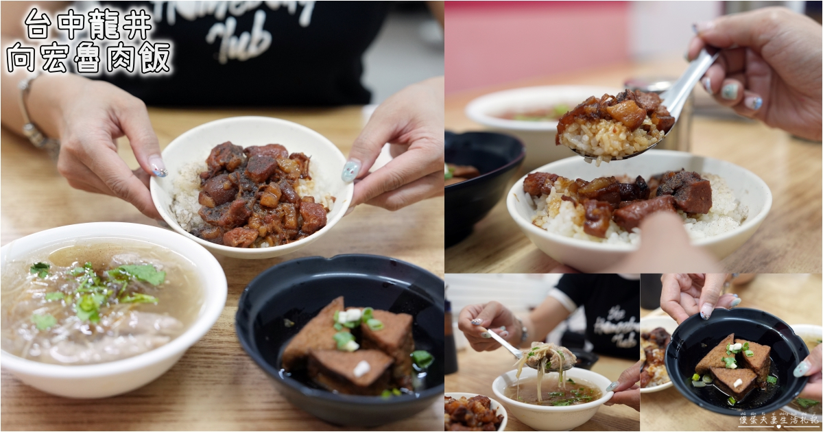 【台中龍井。美食】『向宏魯肉飯』東海學子的回憶殺！便宜又好吃的經典魯肉飯！ @傻蛋夫妻生活札記