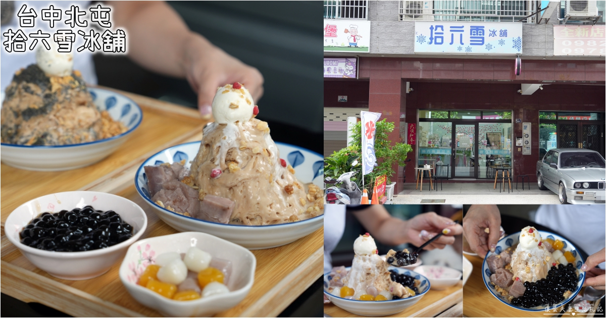 【台中北屯。美食】『拾六雪冰舖』消暑涮嘴！東山黃昏市場旁的雪花冰專賣店！ @傻蛋夫妻生活札記