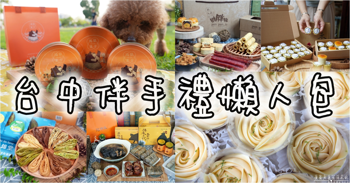 【台中伴手禮。懶人包】台中伴手禮買什麼?14間伴手禮大蒐集！逢年過節送禮清單出爐！ @傻蛋夫妻生活札記