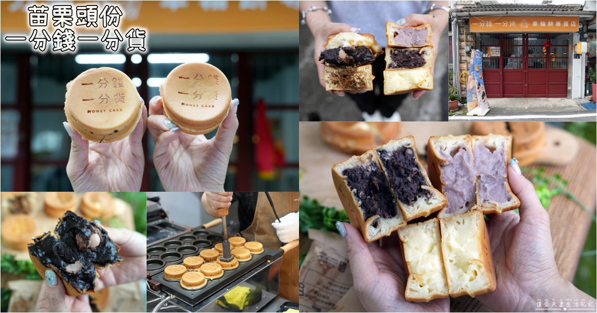 【苗栗頭份。美食】『一分錢一分貨-苗栗頭份店』內餡飽滿不甜膩！人氣爆棚的車輪餅進駐頭份！ @傻蛋夫妻生活札記