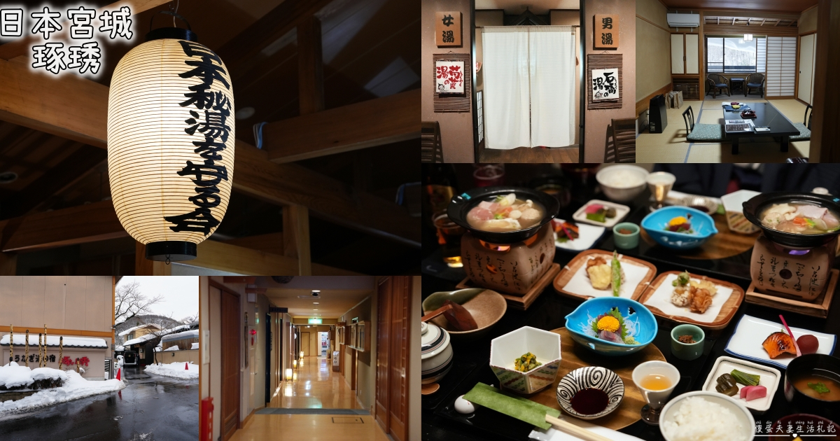 【日本宮城。住宿】『名湯秘湯 うなぎ湯の宿 旬樹庵 琢ひで』無緣泡湯的遺憾！但泡不到湯也暖到心的溫泉旅館~ @傻蛋夫妻生活札記