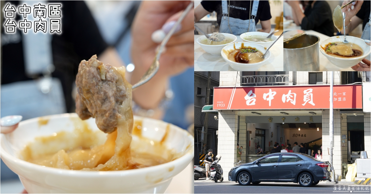 【台中南區。美食】『台中肉員』台中必比登推薦名店！老字號台中肉圓必吃店~ @傻蛋夫妻生活札記