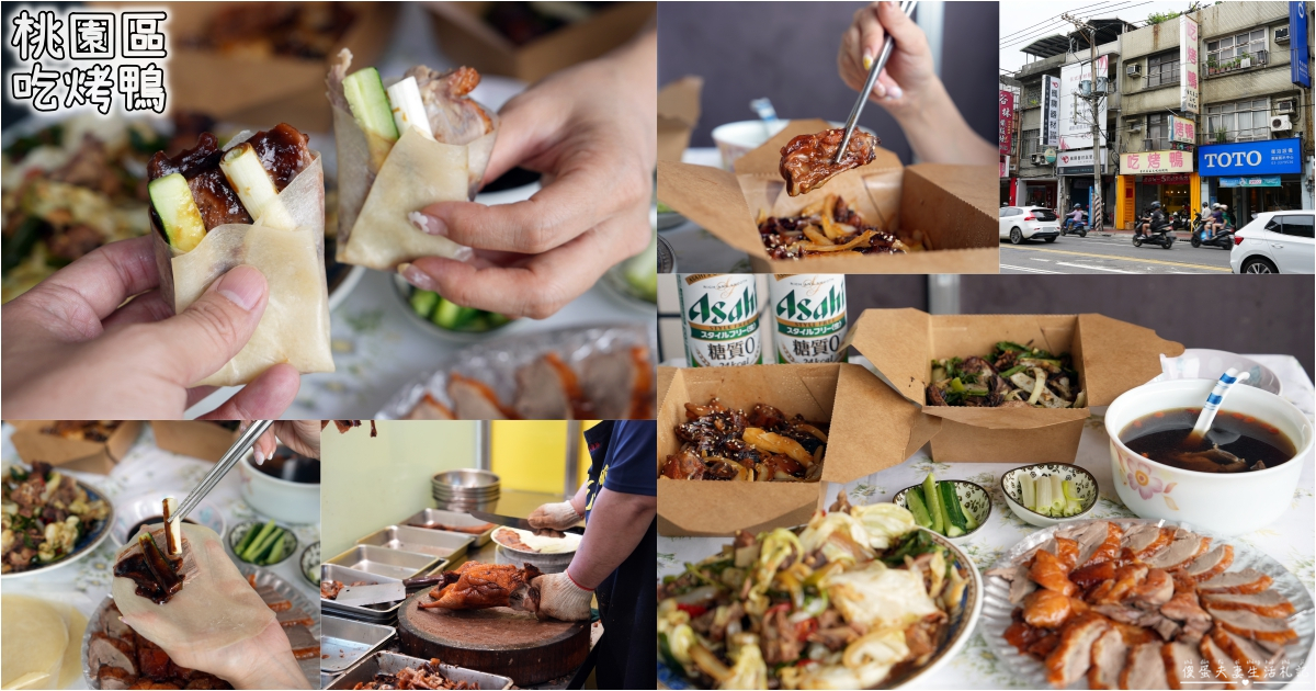 【桃園市桃園區。美食】『吃烤鴨』超狂一鴨五吃！創意烤鴨料理澎湃上桌！ @傻蛋夫妻生活札記