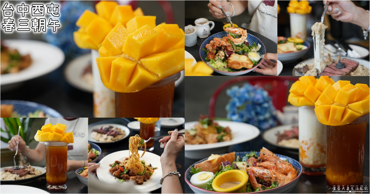 【台中西屯。美食】『春三朝午』夏季限定！井字芒果飲品vs起司爆擊牽絲義式燉飯霸氣登場！逢甲早午餐推薦~~ @傻蛋夫妻生活札記