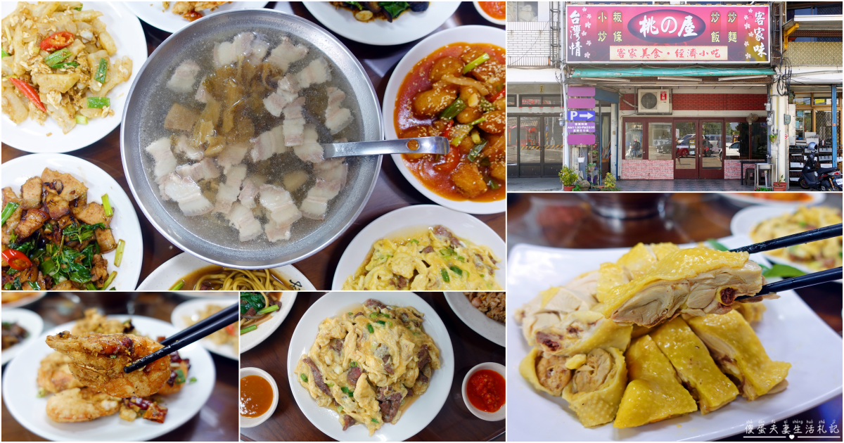 【苗栗公館。美食】『桃之屋客家小館』道地客家風味料理！多元、平價的熱炒專賣店！ @傻蛋夫妻生活札記