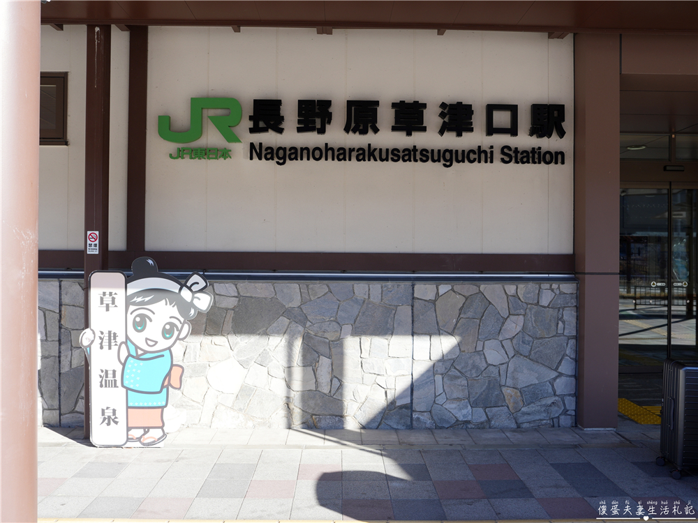 【日本群馬。住宿】『草津飯店 / Kusatsu Hotel 1913』住進百年大正浪漫的草津溫泉旅館～ @傻蛋夫妻生活札記