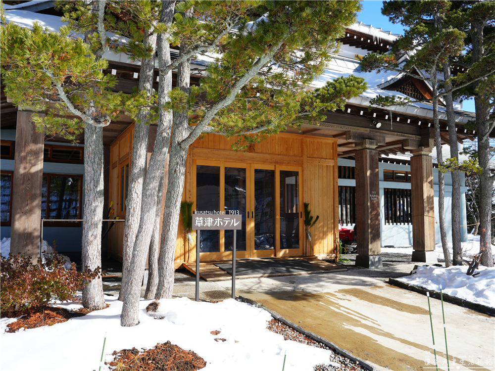 【日本群馬。住宿】『草津飯店 / Kusatsu Hotel 1913』住進百年大正浪漫的草津溫泉旅館～ @傻蛋夫妻生活札記