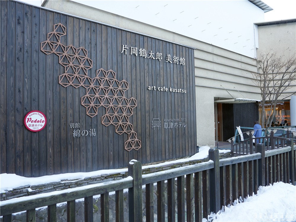 【日本群馬。住宿】『草津飯店 / Kusatsu Hotel 1913』住進百年大正浪漫的草津溫泉旅館～ @傻蛋夫妻生活札記