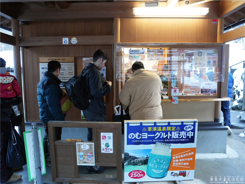 【日本群馬。溫泉】『西の河原露天風呂』草津必去的超人氣露天風呂！ @傻蛋夫妻生活札記