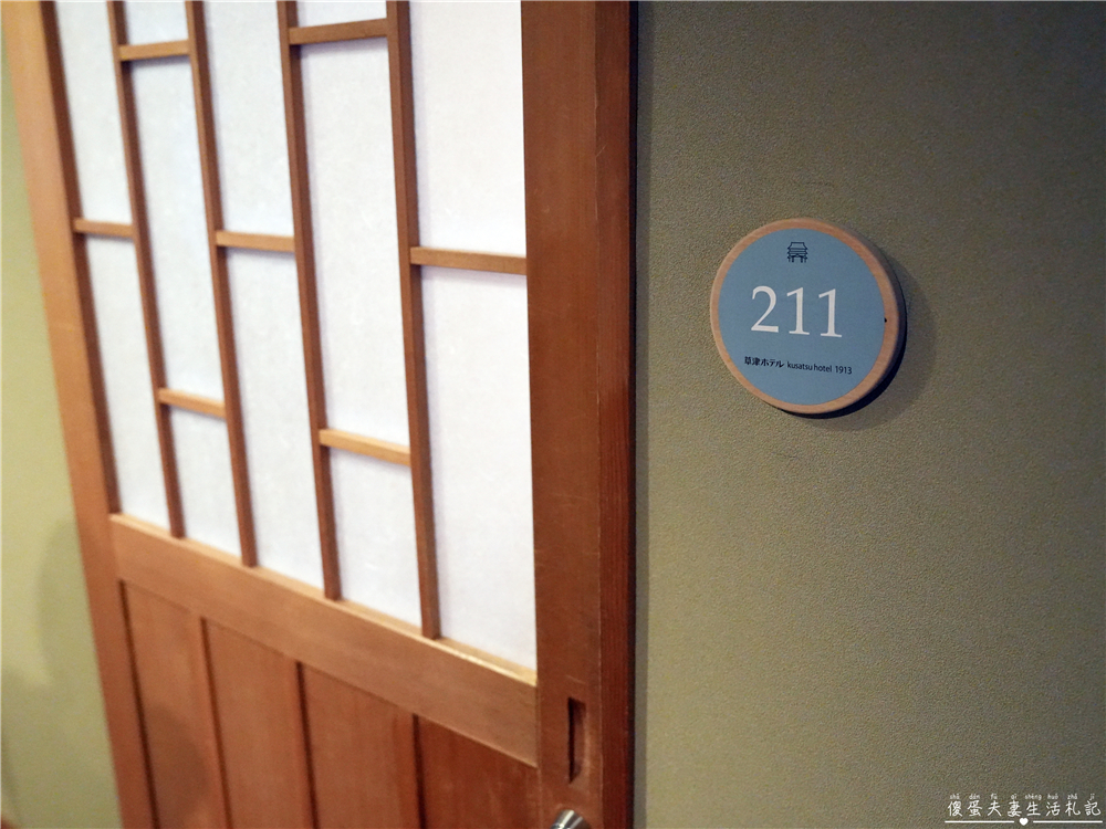 【日本群馬。住宿】『草津飯店 / Kusatsu Hotel 1913』住進百年大正浪漫的草津溫泉旅館～ @傻蛋夫妻生活札記