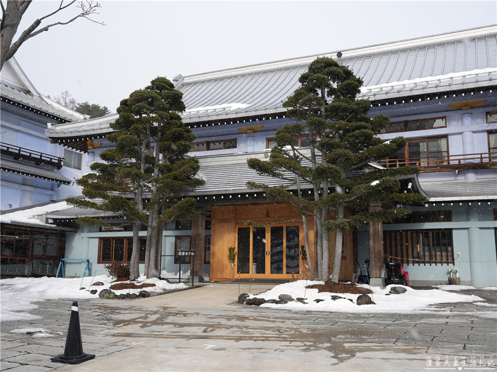 【日本群馬。住宿】『草津飯店 / Kusatsu Hotel 1913』住進百年大正浪漫的草津溫泉旅館～ @傻蛋夫妻生活札記