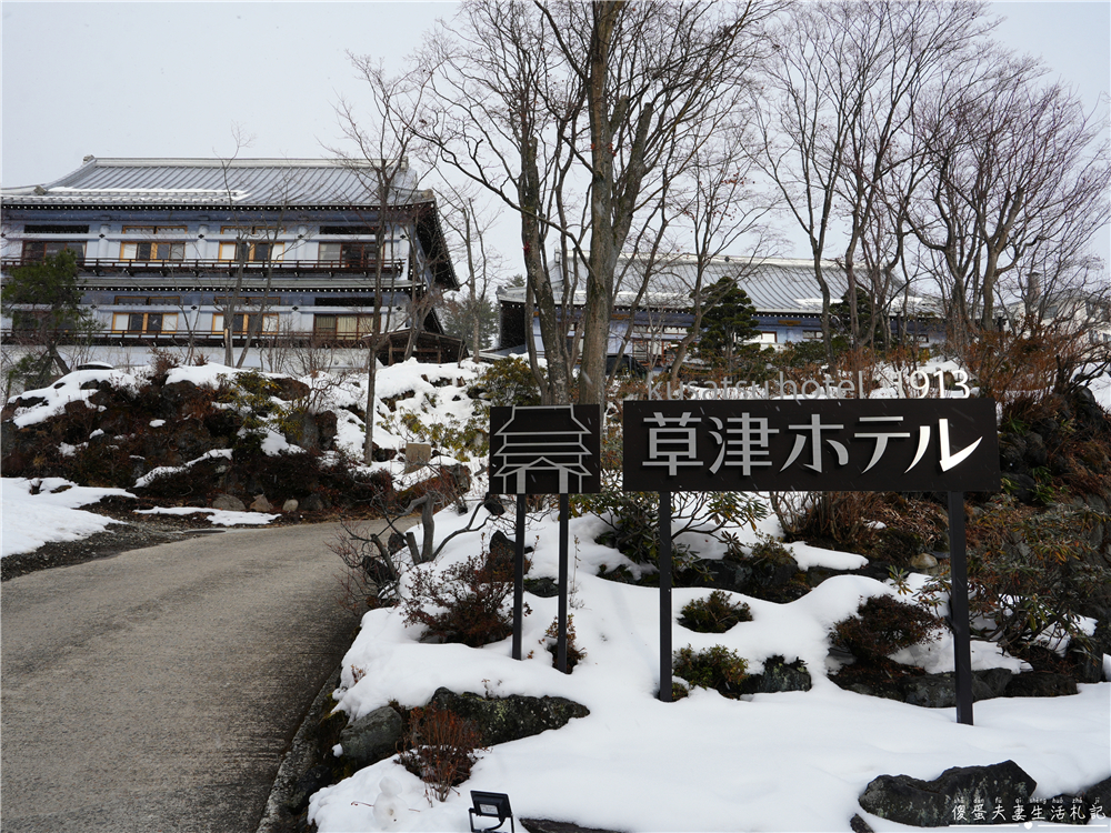 【日本群馬。住宿】『草津飯店 / Kusatsu Hotel 1913』住進百年大正浪漫的草津溫泉旅館～ @傻蛋夫妻生活札記