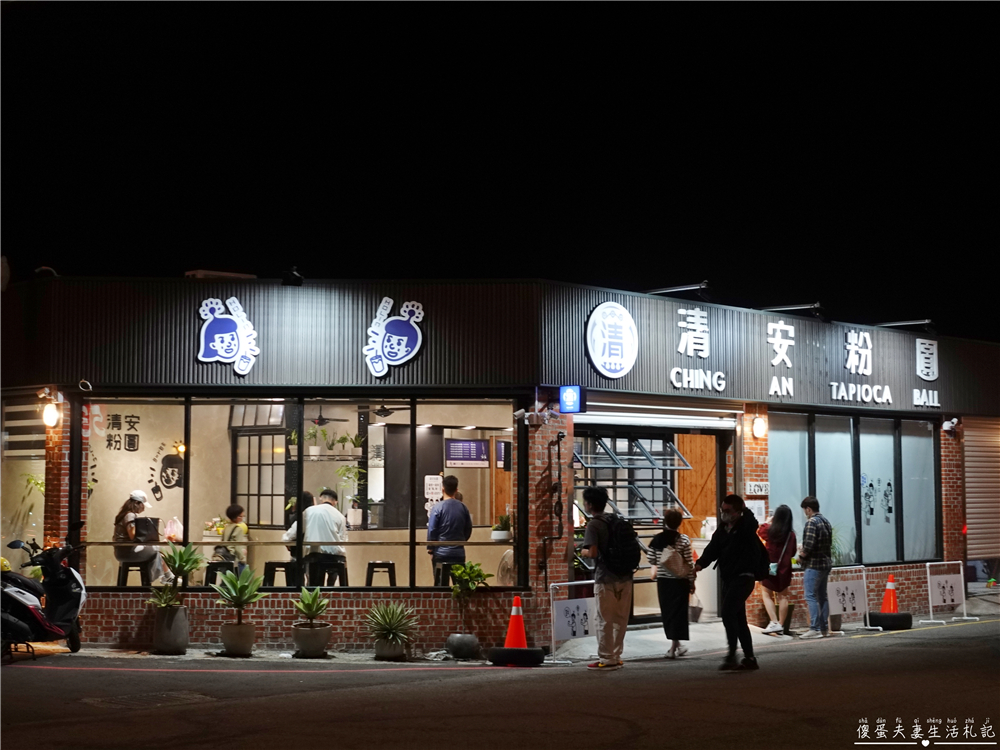 【苗栗市美食】『清安粉圓-英才店』苗栗知名在地品牌！古早味純手工粉圓專賣店！ @傻蛋夫妻生活札記