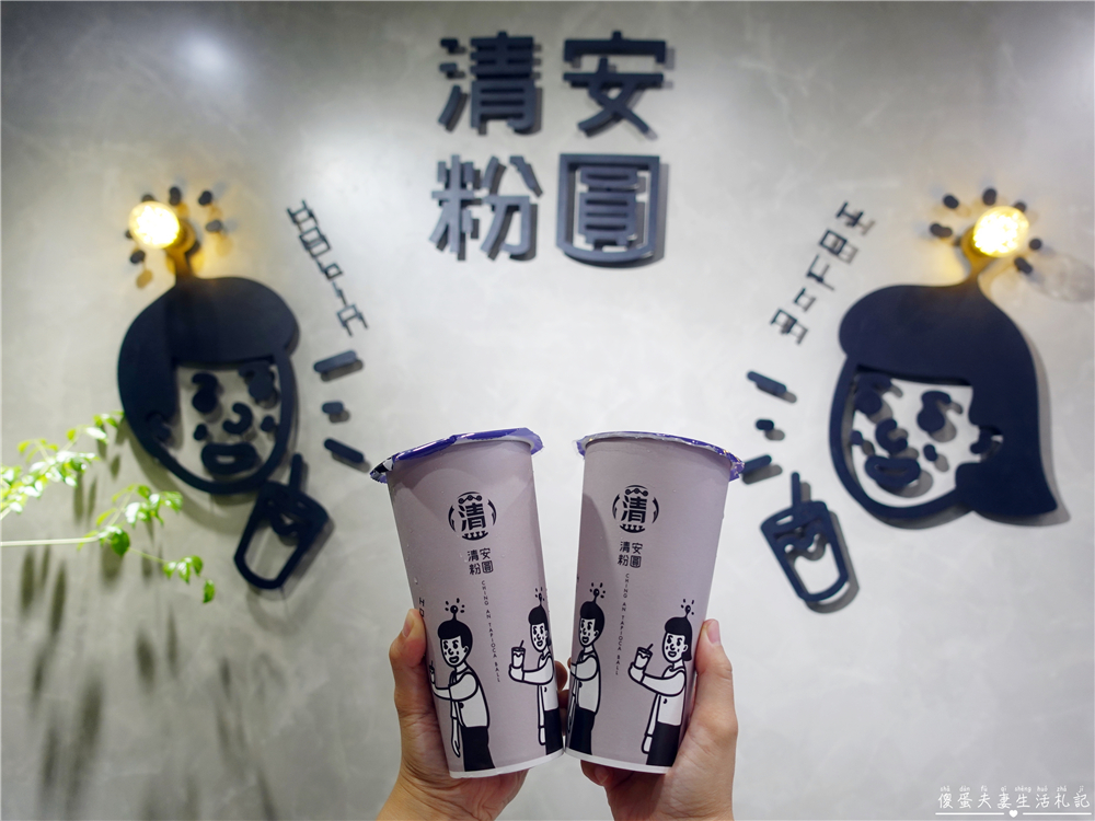 【苗栗市美食】『清安粉圓-英才店』苗栗知名在地品牌！古早味純手工粉圓專賣店！ @傻蛋夫妻生活札記
