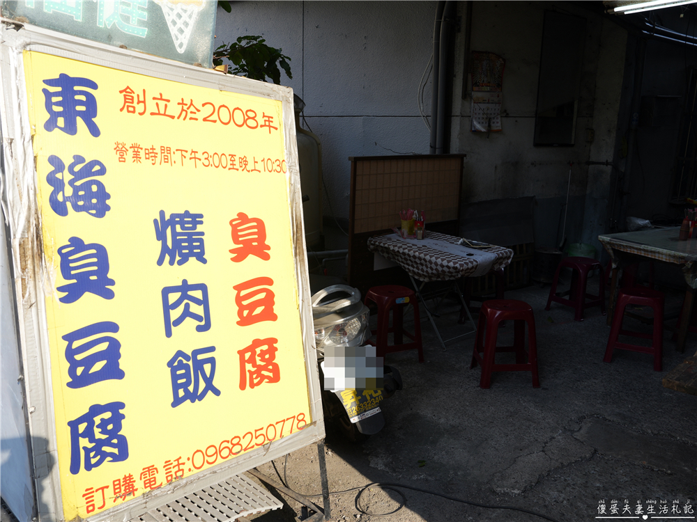 【台中龍井。美食】『東海臭豆腐』酥脆爆汁！東海商圈的臭豆腐小店~ @傻蛋夫妻生活札記