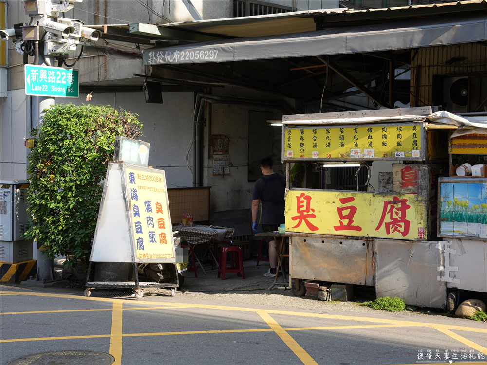 【台中龍井。美食】『東海臭豆腐』酥脆爆汁！東海商圈的臭豆腐小店~ @傻蛋夫妻生活札記
