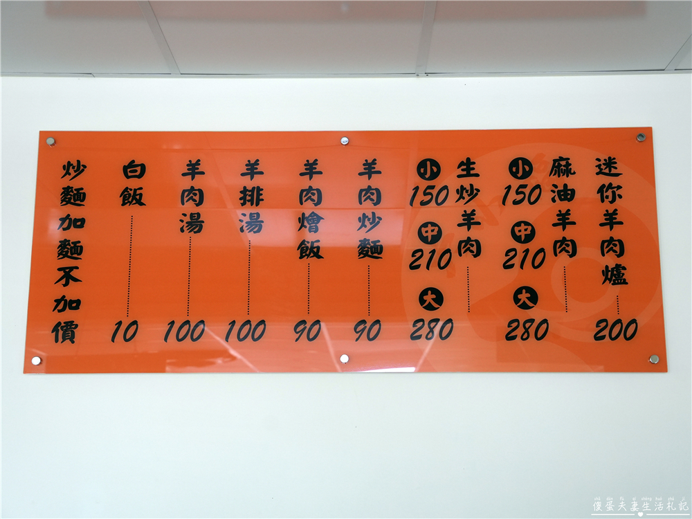 【苗栗市。美食】『六小福林記炒羊肉』白飯殺手！鹹香鮮嫩且不羶的羊肉料理專賣！連怕羊味的人都愛~~ @傻蛋夫妻生活札記