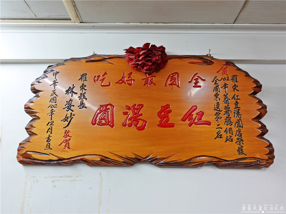 【宜蘭羅東。美食】『羅東紅豆湯圓』經營超過一甲子，號稱全國最好吃！料多爆滿的Q彈美味紅豆湯圓！ @傻蛋夫妻生活札記