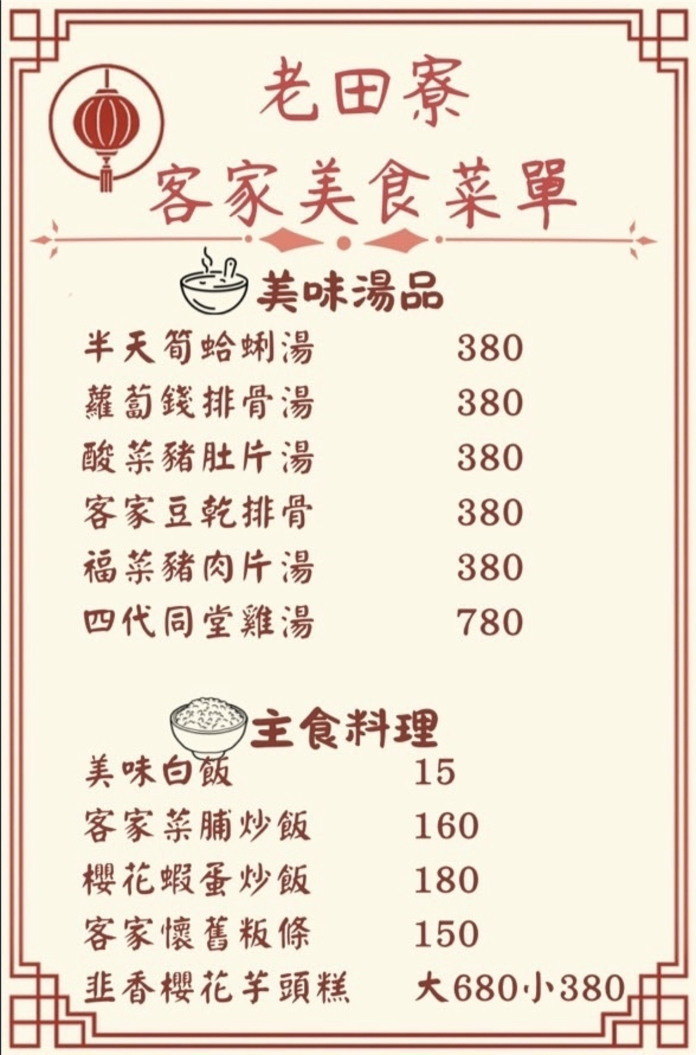 【苗栗頭屋。美食】『老田寮客家美食館』老字號傳承再升級！經典客菜x創意菜色重磅登場！ @傻蛋夫妻生活札記