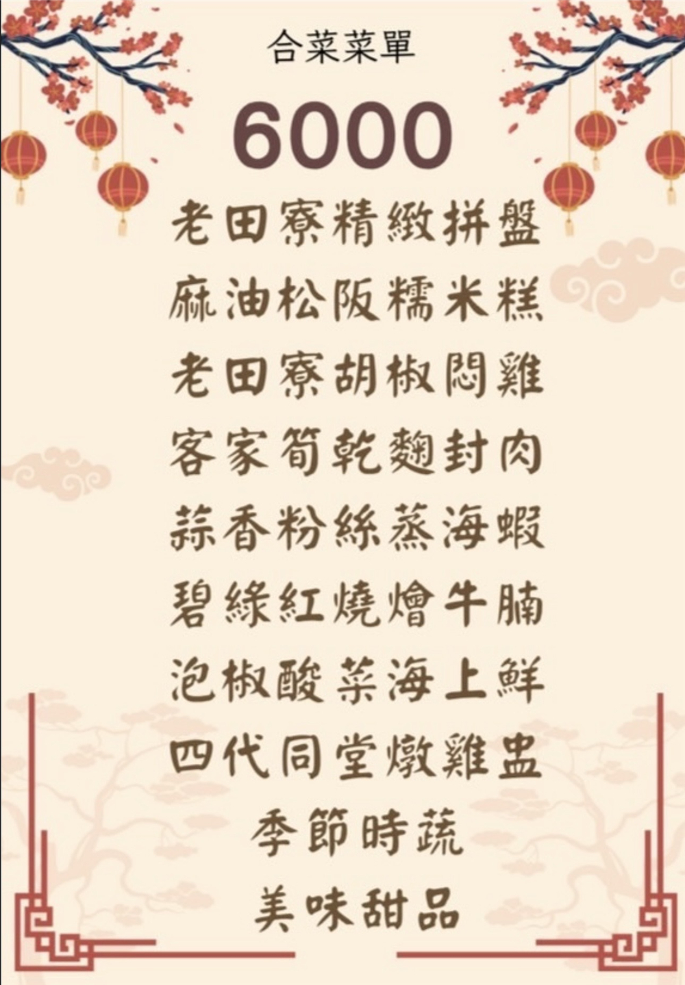 【苗栗頭屋。美食】『老田寮客家美食館』老字號傳承再升級！經典客菜x創意菜色重磅登場！ @傻蛋夫妻生活札記