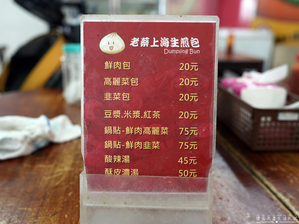 【台中北屯美食】『老蔡上海生煎包-水湳店』水湳老字號!好吃的生煎包、煎餃小吃店! @傻蛋夫妻生活札記 【台中北屯美食】『老蔡上海生煎包-水湳店』水湳老字號!好吃的生煎包、煎餃小吃店! @傻蛋夫妻生活札記