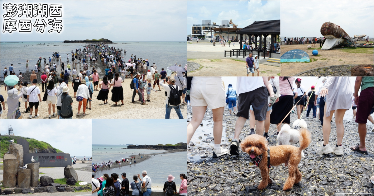 【澎湖湖西。景點】『奎壁山摩西分海』澎湖必訪奇景！走進大自然獨一無二的神祕通道~ @傻蛋夫妻生活札記