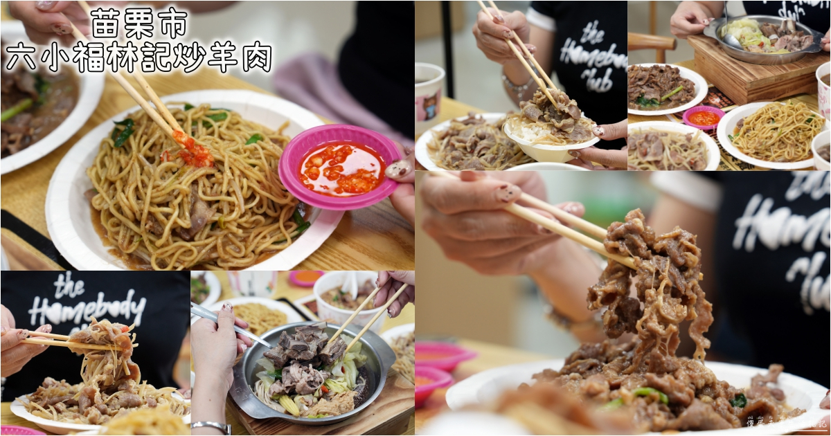 【苗栗市。美食】『六小福林記炒羊肉』白飯殺手！鹹香鮮嫩且不羶的羊肉料理專賣！連怕羊味的人都愛~~ @傻蛋夫妻生活札記