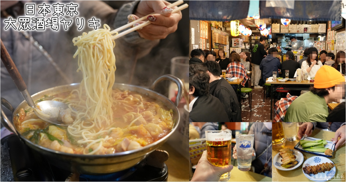 【日本東京。美食】『大眾酒場 ヤリキ 總本店』阿美橫町的小小居酒屋！內臟鍋及串燒酒場吃起來~~ @傻蛋夫妻生活札記