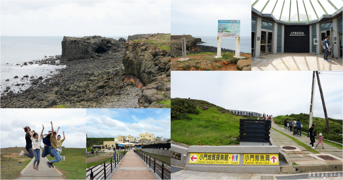 【澎湖西嶼。景點】『小門地質探索館+鯨魚洞』吼門之珠！澎湖小門嶼的經典景點~ @傻蛋夫妻生活札記