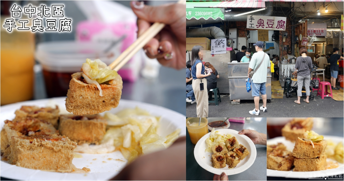 【台中北區。美食】『手工臭豆腐』外酥內嫩！一中街人氣臭豆腐小吃！ @傻蛋夫妻生活札記