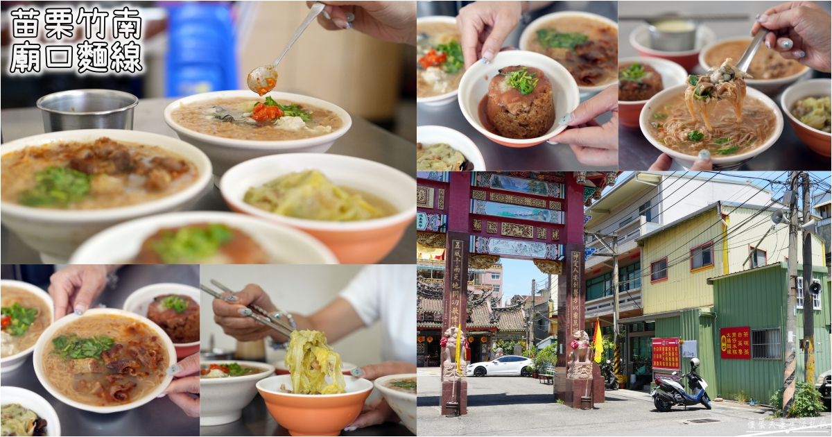 【苗栗竹南。美食】『廟口麵線』隱藏在竹南五穀宮的涮嘴小吃~ @傻蛋夫妻生活札記