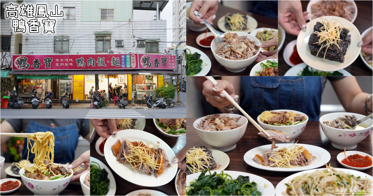 【高雄鳳山。美食】『鴨香寶』簡單但無敵涮嘴！好吃的超香鴨肉飯~ @傻蛋夫妻生活札記