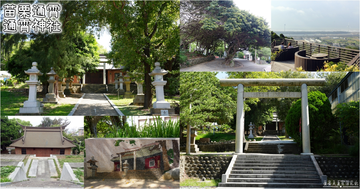 【苗栗通霄。景點】『通霄神社』秒飛日本~台灣少數保存完整的日式神社之一！ @傻蛋夫妻生活札記