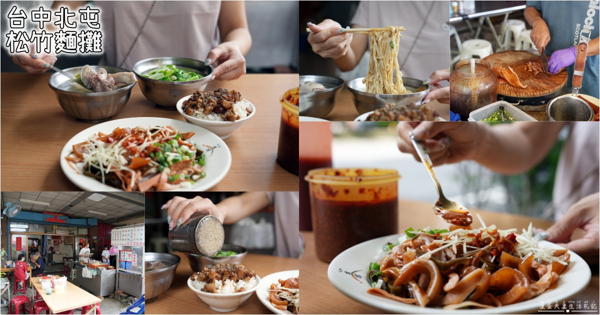 【台中北屯。美食】『松竹麵攤』平價古早味！營業到凌晨一點的低調涮嘴麵攤！滷味超推推~ @傻蛋夫妻生活札記